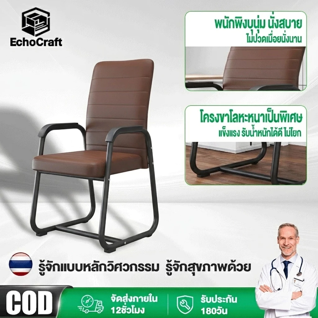 EchoCraft เก้าอี้ห้องประชุม เก้าอี้สำนักงาน ตามหลักสรีรศาสตร์ นั่งสบายแม้ในระยะเวลานาน ขาเก้าอี้รูปโค้งโลหะหนา