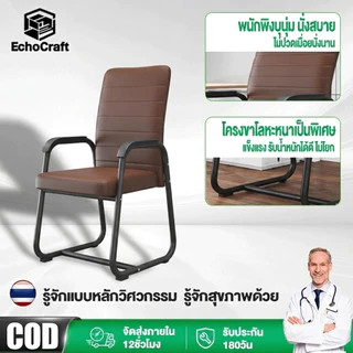 EchoCraft เก้าอี้ห้องประชุม เก้าอี้สำนักงาน ตามหลักสรีรศาสตร์ นั่งสบายแม้ในระยะเวลานาน ขาเก้าอี้รูปโค้งโลหะหนา