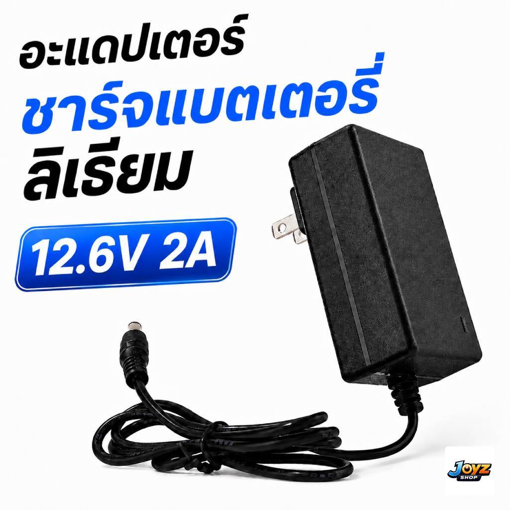 เครื่องชาร์จแบตเตอรี่ลิเธียม 12.6V 2A (Li-ion Charger) 18650 21700 มีไฟ led แสดงสถานะการชาร์จ