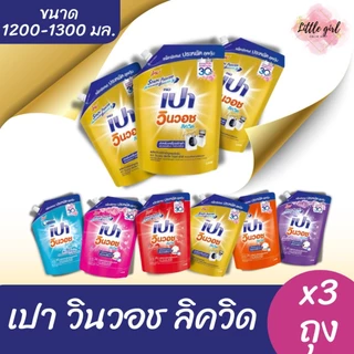 (3 ถุง) เปา วินวอช ลิควิด น้ำยาซักผ้า ขนาด 1200-1300 มล. x3 ถุง