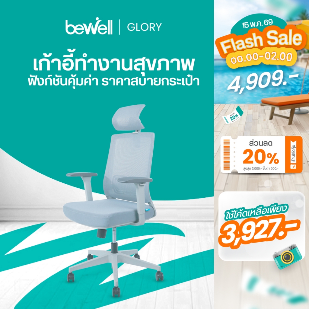 Bewell Glory เก้าอี้สุขภาพ ฟังก์ชั่นคุ้มค่า ในราคาสบายกระเป๋า รับประกัน 5 ปี