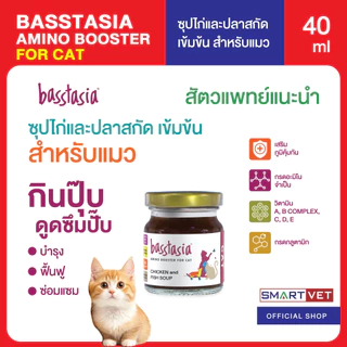Basstasia Amino Booster Soup ซุปไก่และปลาสกัดเข้มข้นสำหรับสุนัข 70 ml. และแมว 40 ml. พร้อมส่ง