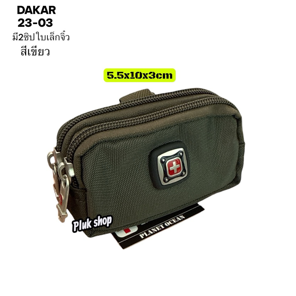 กระเป๋าร้อยเข็มขัด กระเป๋าติดเอว DAKAR แท้ ใบเล็กจิ๋ว 2 ซิป มี 2 แบบ รหัส 23-03 รหัส 23-04 ผ้าไนลอน