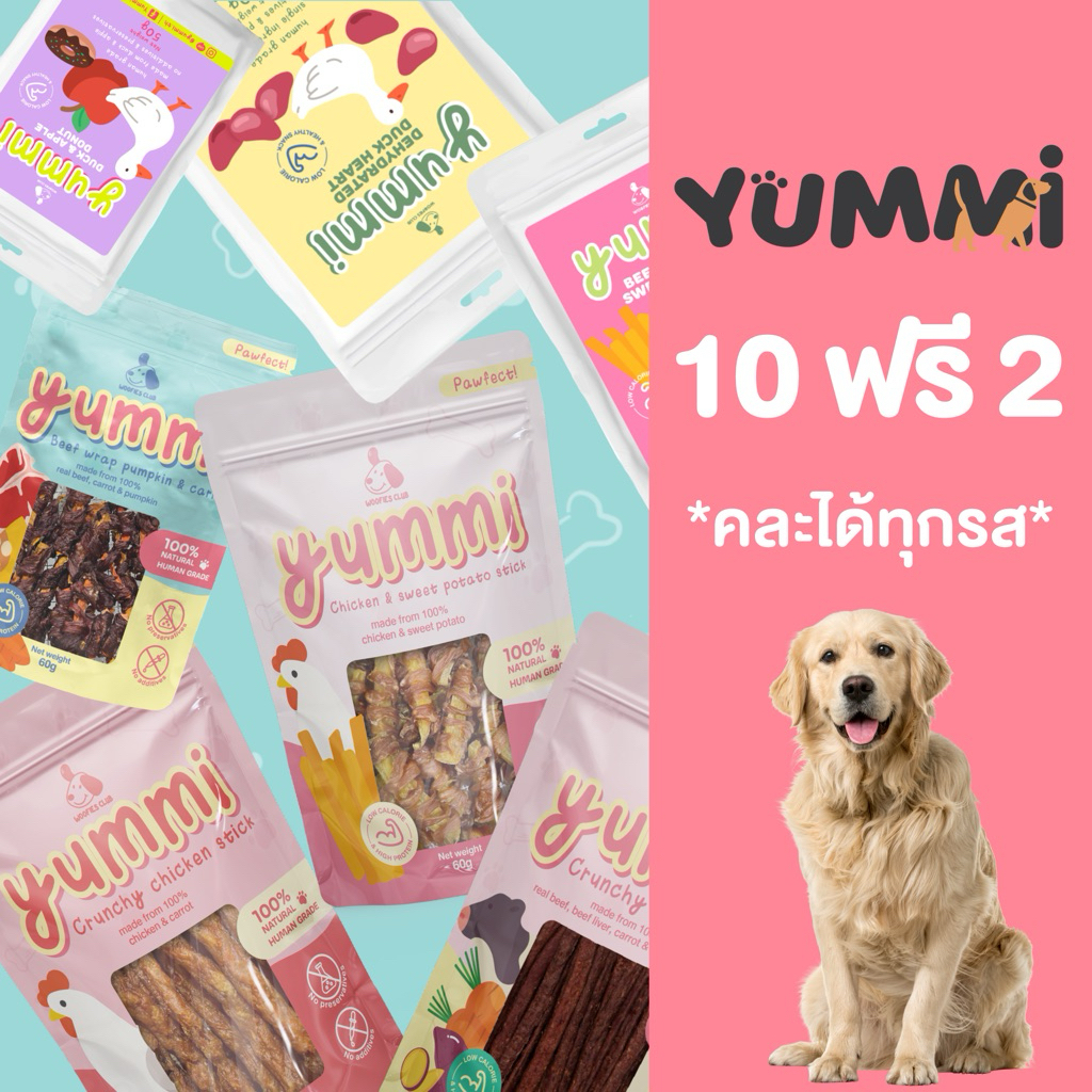 [แจ้งรสชาติในหมายเหตุ] ขนมสุนัข Yummi โปร 10 แถม 2 ขนมสุนัขทำจากเนื้อสัตว์และผัก100%