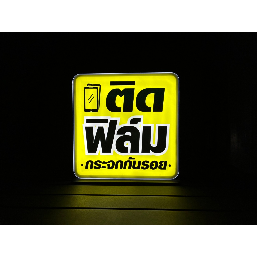 ป้ายไฟร้านมือถือ ติดฟิล์ม T-7 (25x25cm)