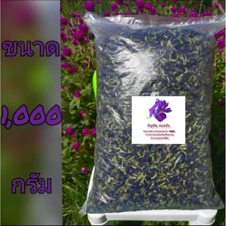 อัญชันอบแห้ง อัญชันแห้ง จากชาวสวนปลอดสารเคมี ขนาด 1 กิโลกรัม 500 กรัม 150 กรัม