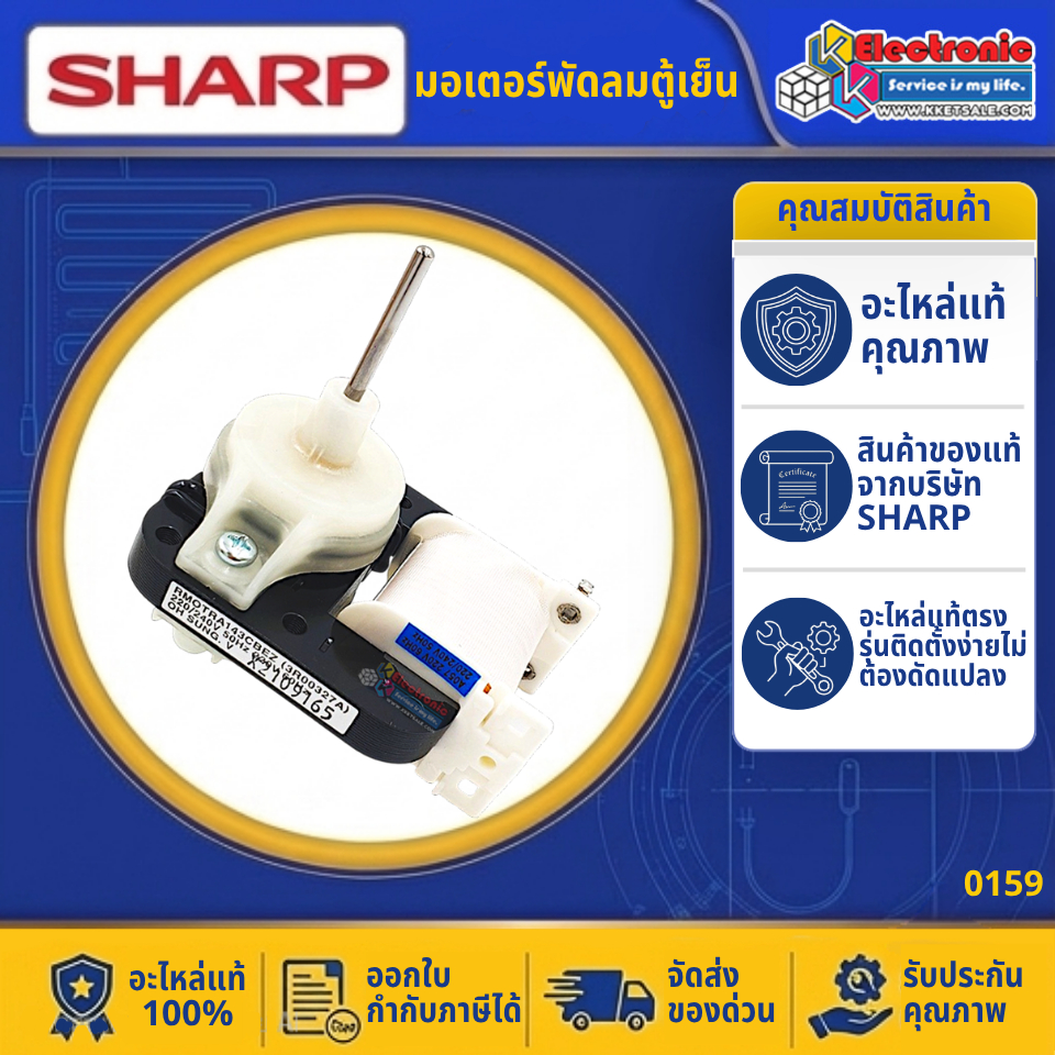 อะไหล่ตู้เย็น มอเตอร์พัดลมตู้เย็นSHARP-ชาร์ป อะไหล่ใหม่แท้บริษัท-ใช้ได้กับทุกรุ่นที่ระบุไว้-ออกใบกำก