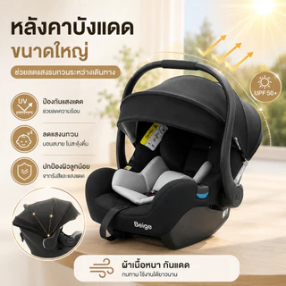 Beige คาร์ซีทเด็ก คาร์ซีทกระเช้า คาร์ซีท เด็กแรกเกิด หิ้วได้ พกพาง่าย เบาะรถยนต์เด็ก 0-15 เดือน
