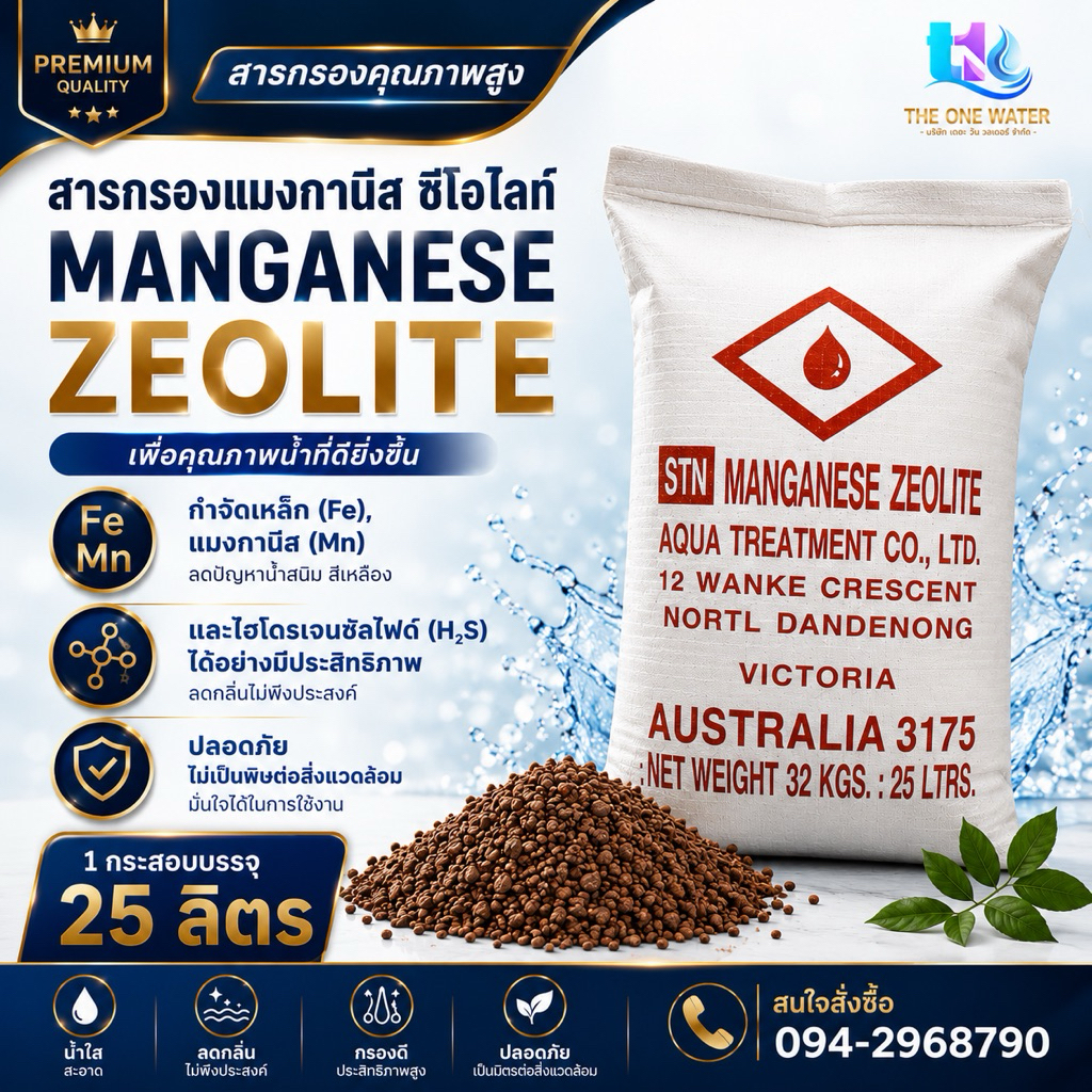 สารกรองแมงกานีส ซีโอไลท์  กรองสนิมเหล็กในน้ำ น้ำแดง มีกลิ่นสนิม #Manganese Zeolite  ขนาดบรรจุ 25 ลิตร/กระสอบ