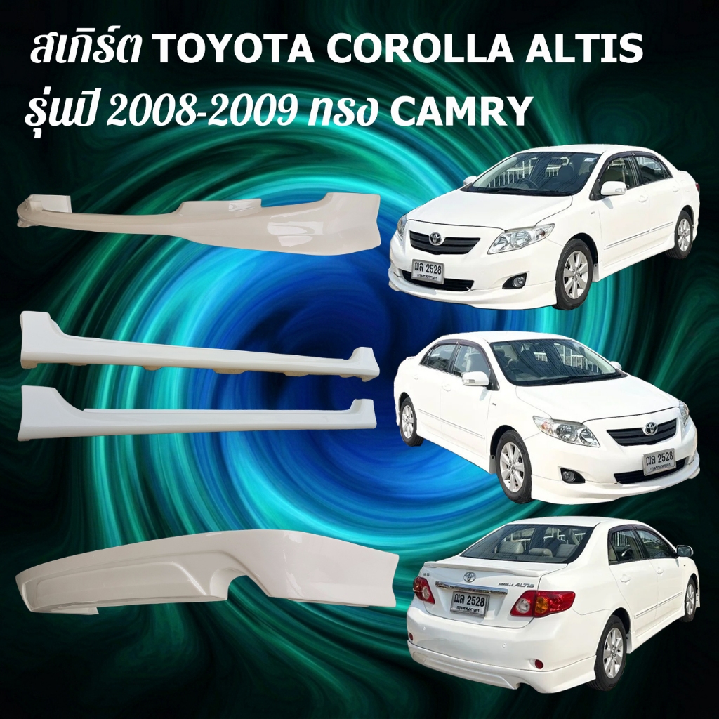 ชุดแต่งรถยนต์ สเกิร์ต TOYOTA COROLLA ALTIS รุ่นปี 2008-2009 ทรง CAMRY