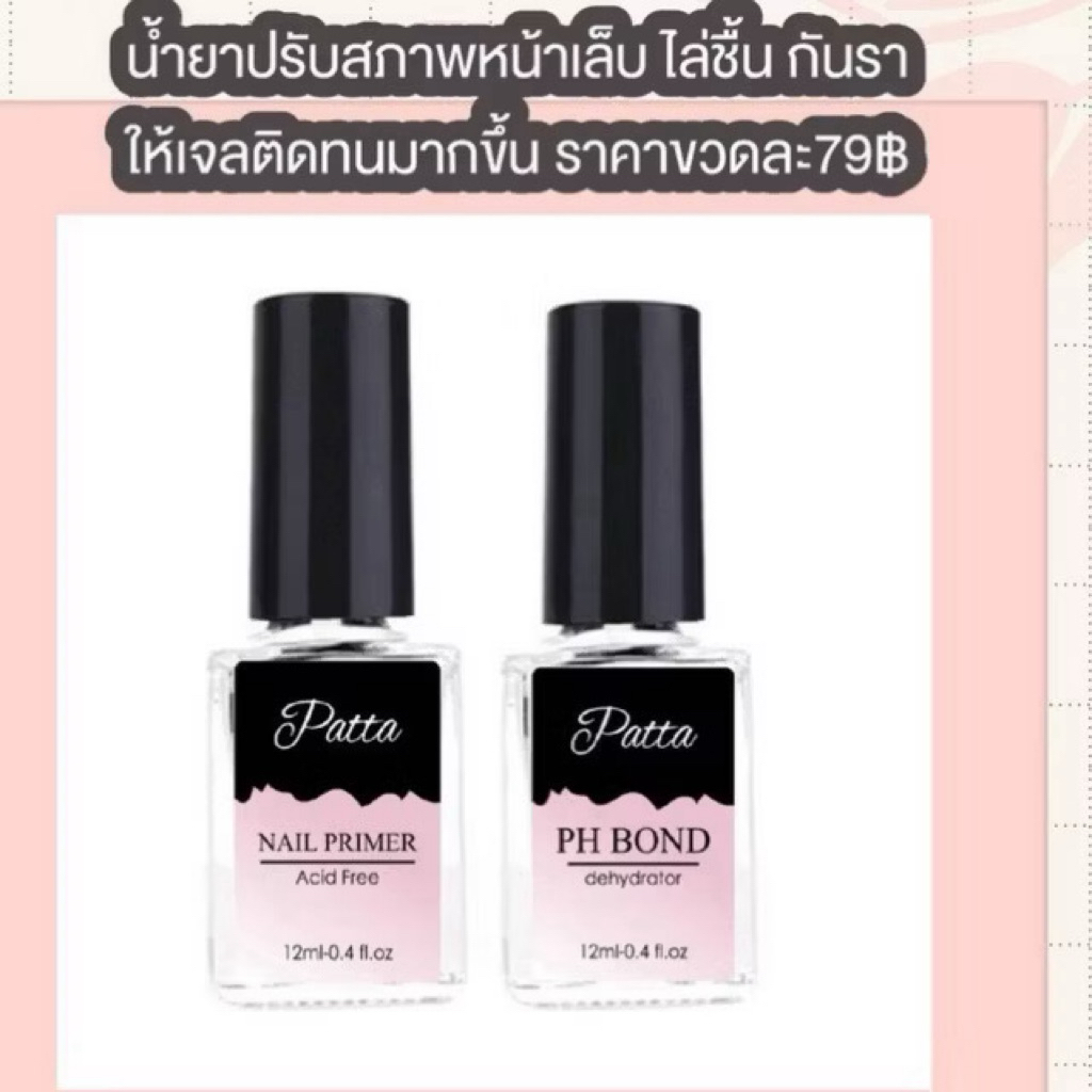 Primer patta-Ph bone patta ปรับสภาพหน้าเล็บลดความมัน ไล่ชื้นกันราก่อนต่อเล็บ