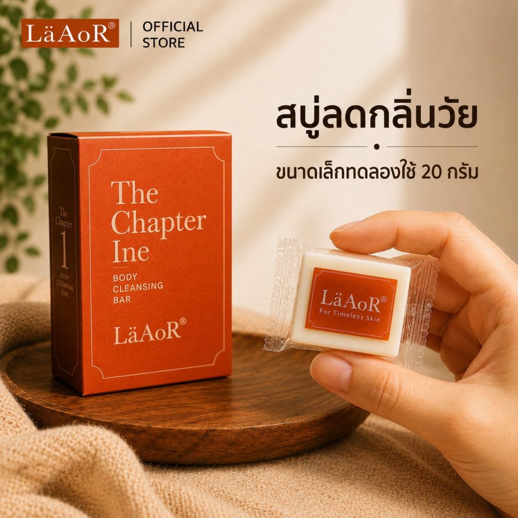 ใหม่!! LäAoR² สบู่ลดกลิ่นวัย Silver Age ลดกลิ่นแก่ หอมสะอาด ระดับ Luxury (ขนาดเล็กทดลองใช้ 20 กรัม)