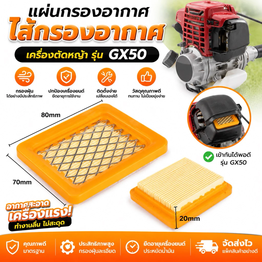 แผ่นกรองอากาศ ไส้กรองอากาศ เครื่องตัดหญ้า รุ่นGX50