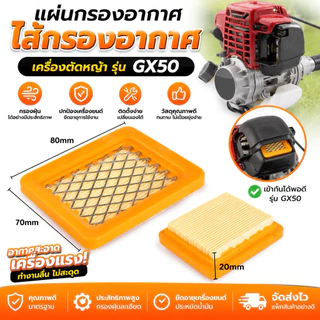 แผ่นกรองอากาศ ไส้กรองอากาศ เครื่องตัดหญ้า รุ่นGX50