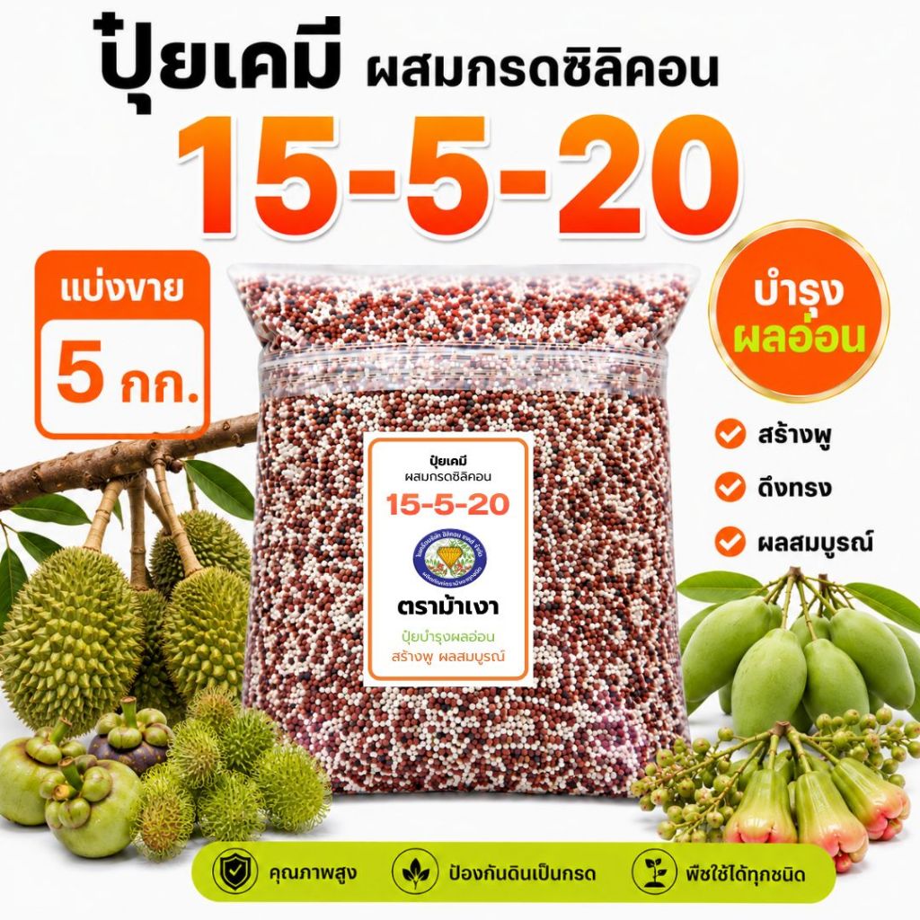 ขายดี!! ปุ๋ยสูตร 15-5-20 [ แบ่งขาย 5 กก. ]  -  ปุ๋ยบำรุงผลอ่อน ไม้ผลทุกชนิด ทุเรียน สร้างพู ปั้นทรง 