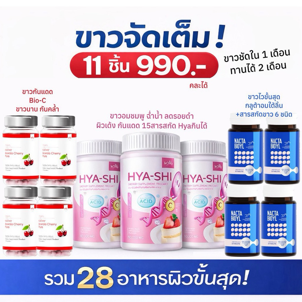 เซทจัดเต็ม11ชิ้นวิตามินผิว คุ้มมาก