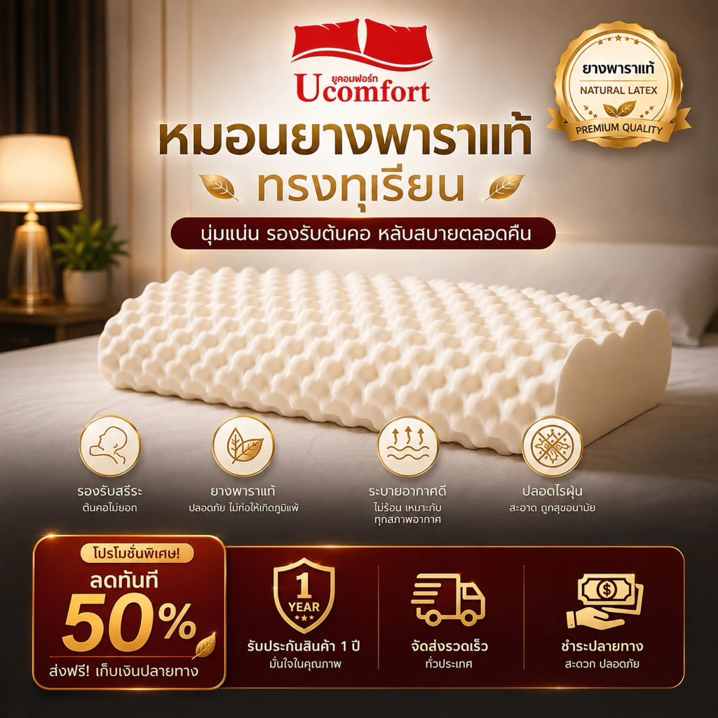 UCOMFORT หมอนยางพาราแท้100% premuim Gold ลดกรน ไม่ปวดคอ