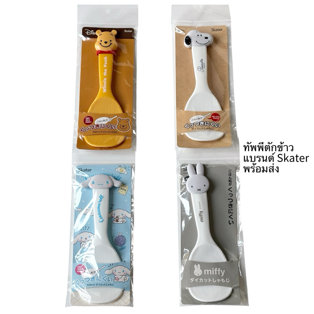 ทัพพี ที่ตักข้าว Skater แท้ ลาย Winnie the Pooh, Snoopy, Cinnamoroll, Miffy ลิขสิทธิ์แท้จากญี่ปุ่น พร้อมส่ง