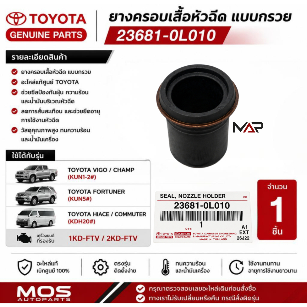 TOYOTA | 23681-0L010 | ยางครอบเสื้อหัวฉีด แบบกรวย แท้ศูนย์