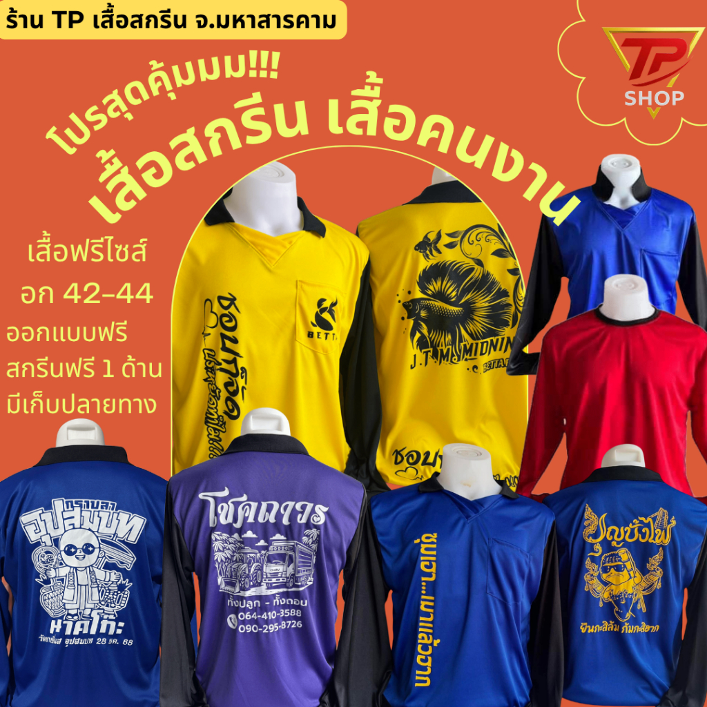เสื้อแขนยาว คอกลม คอปก เสื้อสกรีน เสื้อปุ๋ย เสื้อแจก เสื้อโฆษณา เสื้อทำงาน