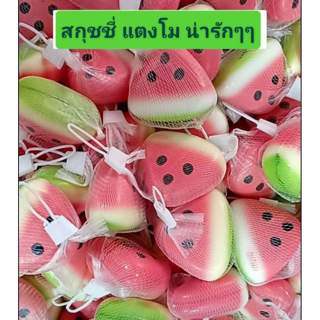 สกุชชี่ แตงโม น่ารักๆ ตัวนี้เน้นน่ารัก บีบๆเล่นคลายเครียด