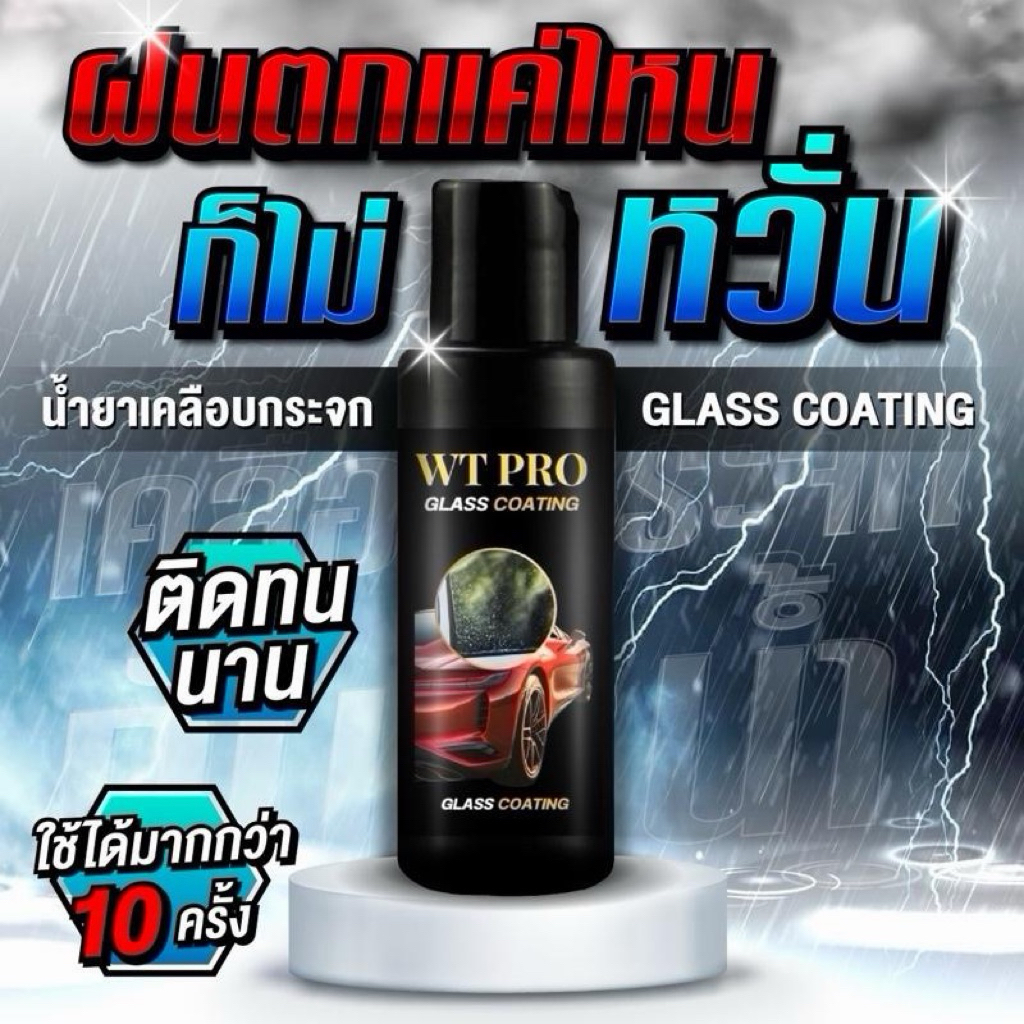 เคลือบกระจก สูตรเข้มข้น น้ำกลิ้งไม่ติด ฟรีผ้า 1 ผืน