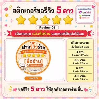 ✨สติกเกอร์ขอรีวิว 5 ดาว ใส่ชื่อร้าน+เบอร์ติดต่อได้ สติกเกอร์รีวิวร้านค้าออนไลน์ Review W01