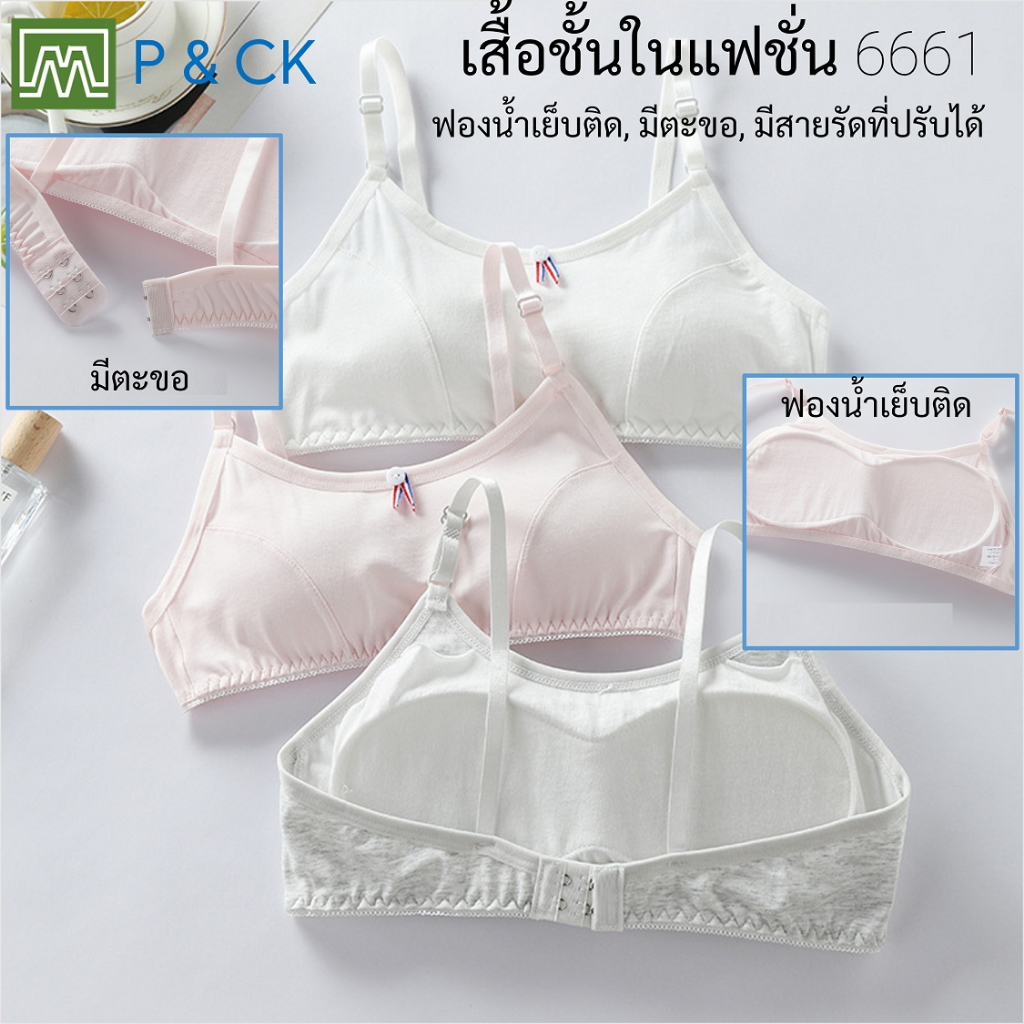 #6661 เสื้อชั้นในสตรี ผู้หญิง, นักเรียน (ฟรีไซส์, 12 - 18 ปีขึ้นไป - ผู้ใหญ่ใส่ได้) เนื้อผาดีมาก, ใส่สบาย: มี 3 สี