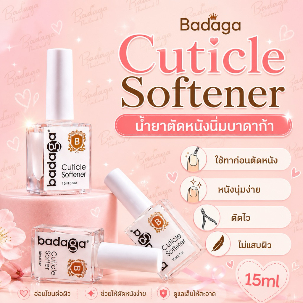 น้ำยาตัดหนังนิ่มBadaga Cuiticle Softer หนังนุ่มตัดง่ายMadeinUSAใช้ดีขนาด 15ml