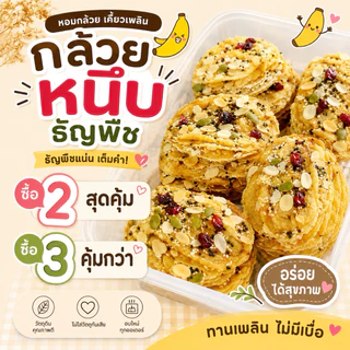 กล้วยหนึบ ธัญพืช ไม่ใส่น้ำตาล อบสดใหม่ กล้วยอบแห้ง ขนมคลีน มีหลายรสชาติ 120g