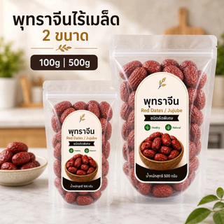 พุทราจีนไร้เมล็ด Red Dates Jujube เกรดพรีเมียม เนื้อหนา ทานง่าย ต้มซุป ชงชา ธรรมชาติ 100g/500g