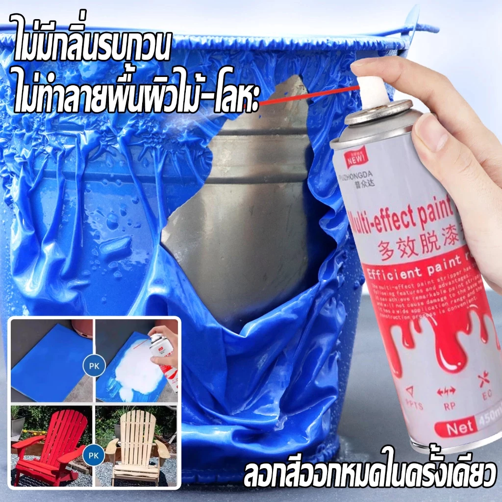 สเปรย์ลอกสี 450 มล ล้างสีทุกชนิด ลอกสีได้เร็ว ไม่ทำลายพื้นผิว