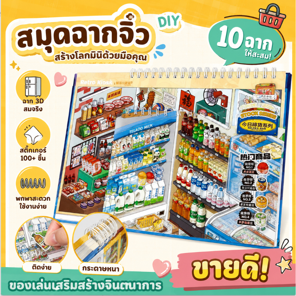 COD✨Tilado ซูเปอร์มาร์เก็ต 3D Miniature ฉากคอลเลกชันสติกเกอร์ภูมิทัศน์ขนาดใหญ่ DIY สติกเกอร์ตกแต่งจําลองการจัดการ