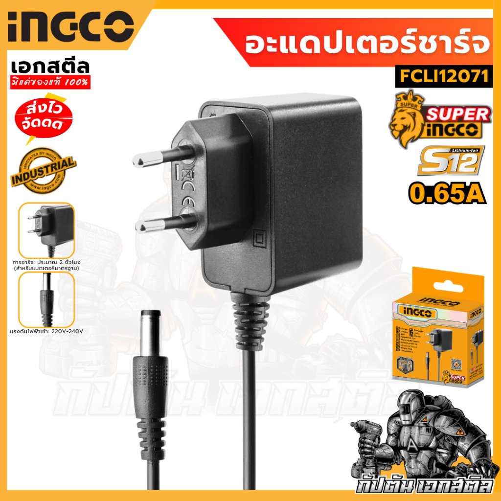 (ถูกสุด) INGCO อะแดปเตอร์ชาร์จ 12V  FCLI12071 ที่ชาร์จ ชาร์จแบต เอกสตีล