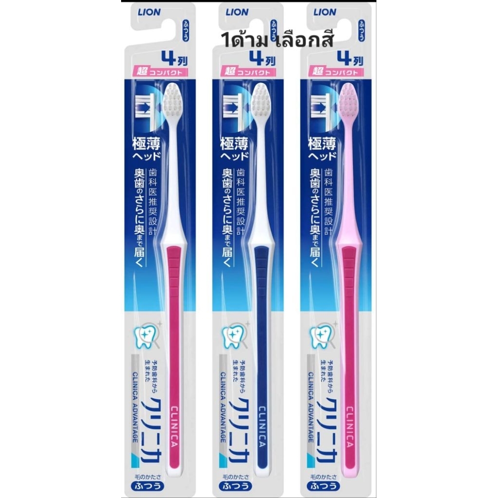 lion แปรงสีฟัน Clinica Advantage หัวแปรงบางพิเศษ 4 แถว ขนนุ่มปานกลางเข้าถึงฟันกรามด้านในและซอกฟันได้ง่าย