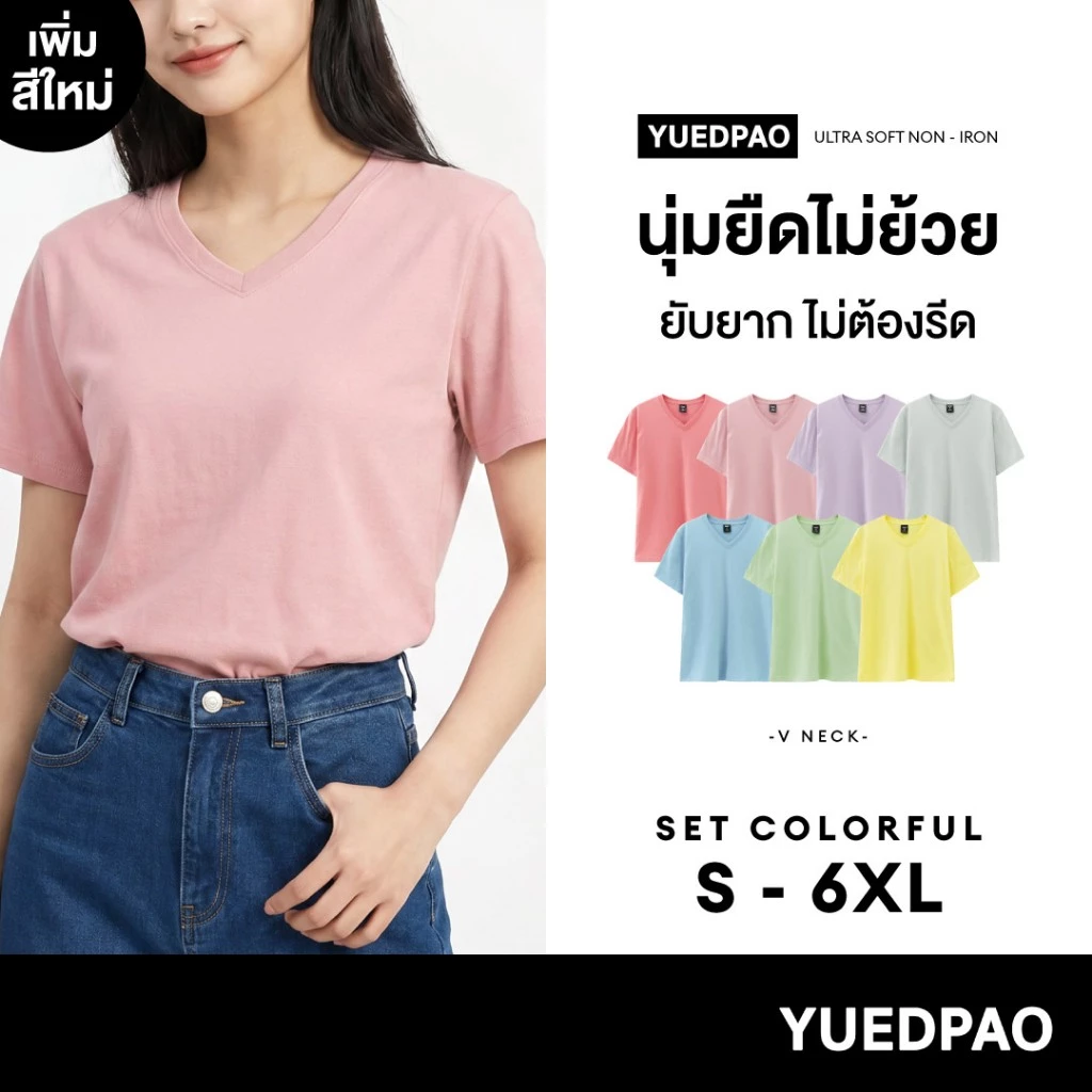 Yuedpao Ultrasoft Non-Iron (Unisex) - V Neck เสื้อยืดคอวี สีพื้น ผ้านุ่ม ใส่สบาย ไม่ต้องรีด เสื้อยืดเปล่า Set Colorful