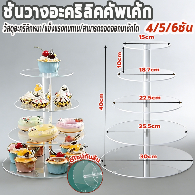 ชั้นวางอะคริลิคคัพเค้ก ชั้นวางเค้ก 4/5/6ชั้น งานเลี้ยงวันเกิด ล้างถอดออกได้ ประกอบหลายชั้นได้อิสระ