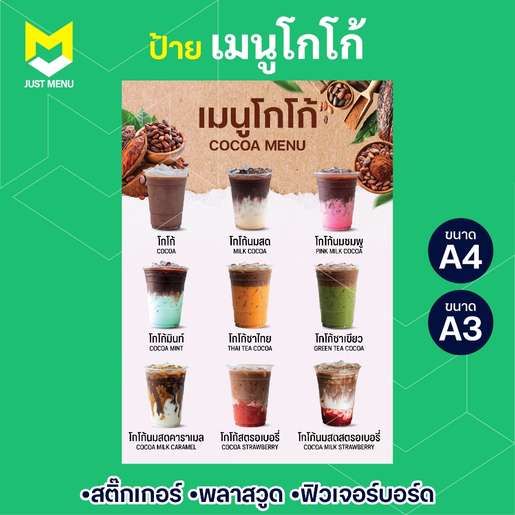 ป้ายเมนูโกโก้ A4 A3 ป้ายเมนูเครื่องดื่ม เคลือบแข็ง สติ๊กเกอร์ติดพลาสวูดกันรอย กันน้ำทนแดดฝน แก้ไขฟรี