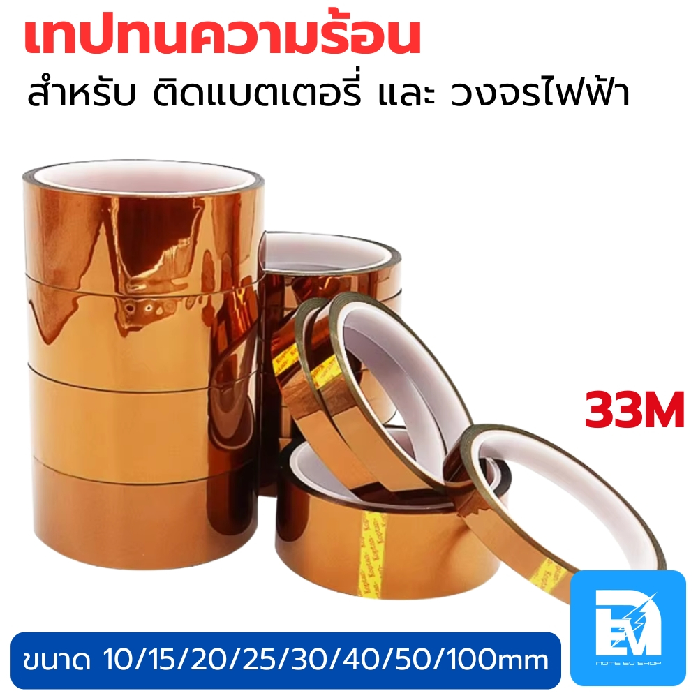 เทปทนความร้อน เทปฉนวนกันร้อน เทปเหลืองติดแบต เคลือบฉนวน PET ทนต่ออุณหภูมิระยะสั้นที่ 260°C
