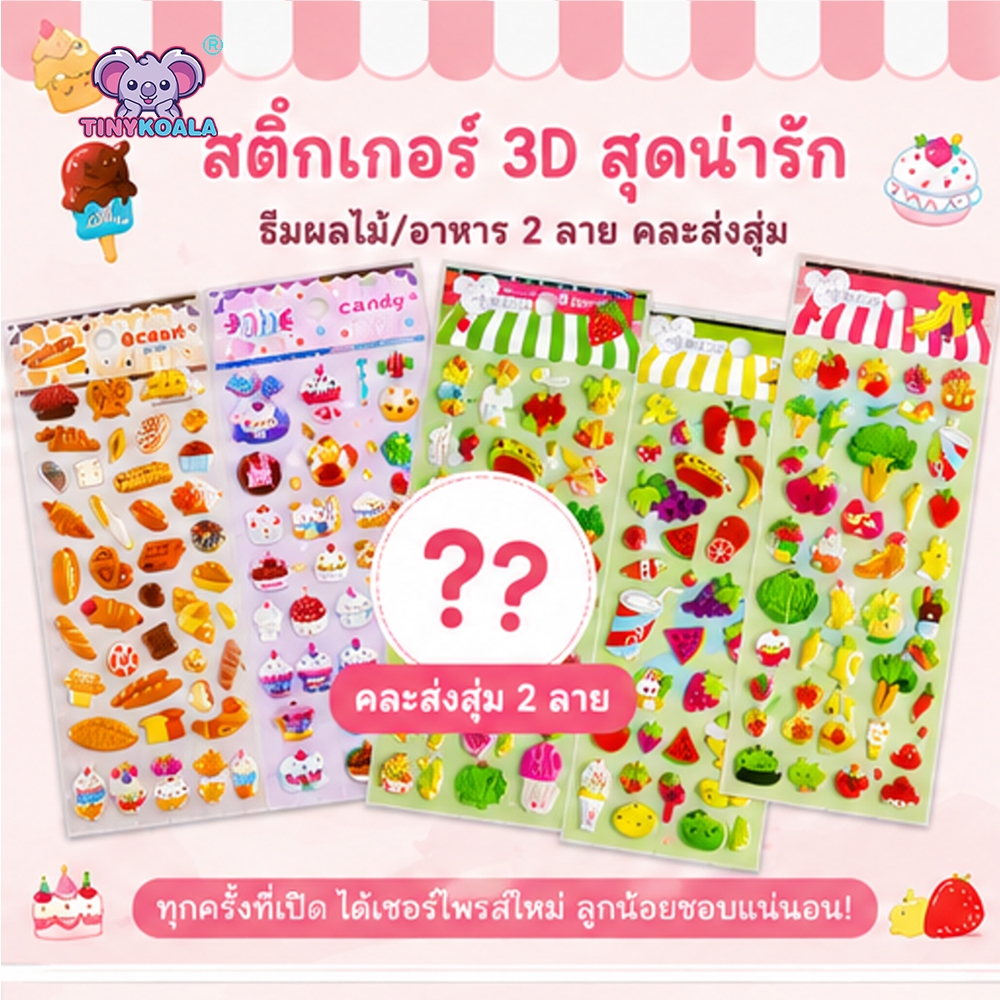 สติกเกอร์เด็ก 3 มิติ ของเล่นเด็กลายนูน ลายการ์ตูน*1 (รูปแบบคละแบบ จัดส่งแบบสุ่ม)