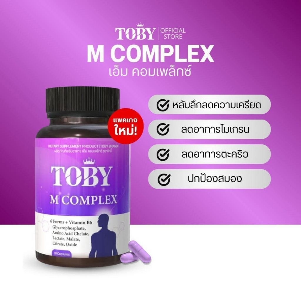 (1​กระปุก)​  แมกนีเซียม​ โทบี้​ บรรเทาไมเกรน​  ลดตะคริว   ขนาด30แคปซูล