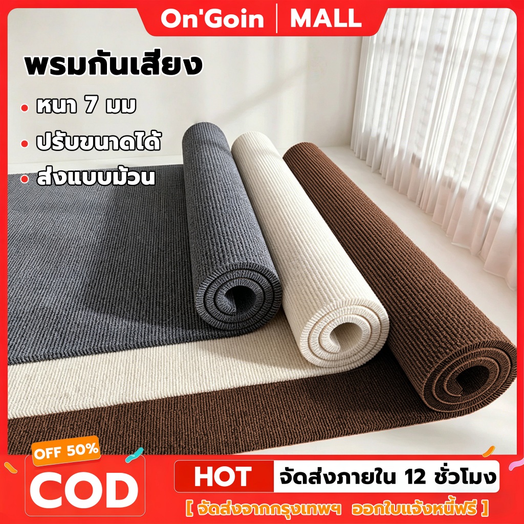 On'Goin พรมปูพื้นสีพื้น พรมหนา7มม กันลื่น กว้าง100และ200ซม ตัดความยาวได้ ตกแต่งบ้าน สำหรับห้องนอนห้องนั่งเล่น พร้อมส่ง