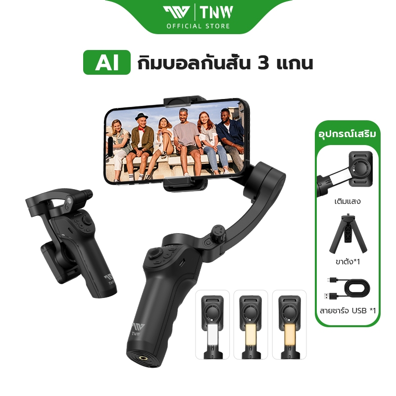 TNW AI Gimbal กันสั่น หมุน 360° ไม้กันสั่นสำหรับสมาร์ทโฟน พับได้ ระบบกันสั่นเเบบ 3 เเกน ไฟ LED ถ่ายวิดีโอ Vlog