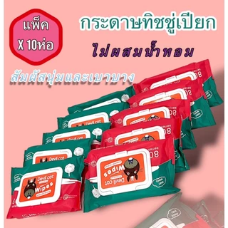 ทิชชู่เปียกเด็ก 10 ห่อ (80แผ่น) สำหรับเด็ก ไม่มีแอลกอฮอล์-น้ำหอม แผ่นหนาอ่อนโยน