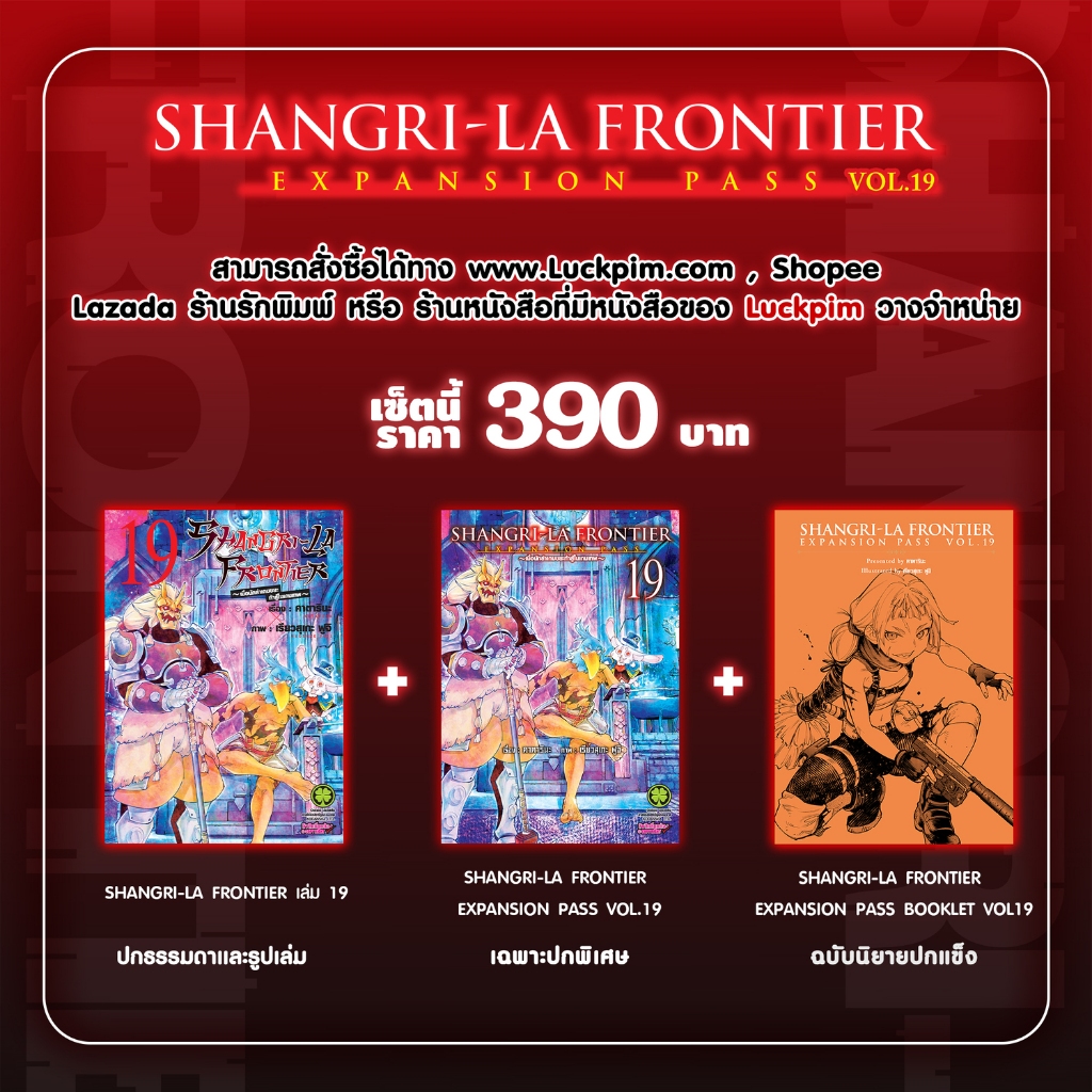 (พร้อมส่ง) SHANGRI-LA FRONTIER EXPANSION PASS 19 (ปกธรรมดา + ปกพิเศษ + นิยายปกแข็ง)