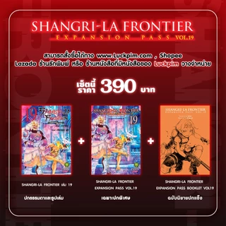 (พร้อมส่ง) SHANGRI-LA FRONTIER EXPANSION PASS 19 (ปกธรรมดา + ปกพิเศษ + นิยายปกแข็ง)