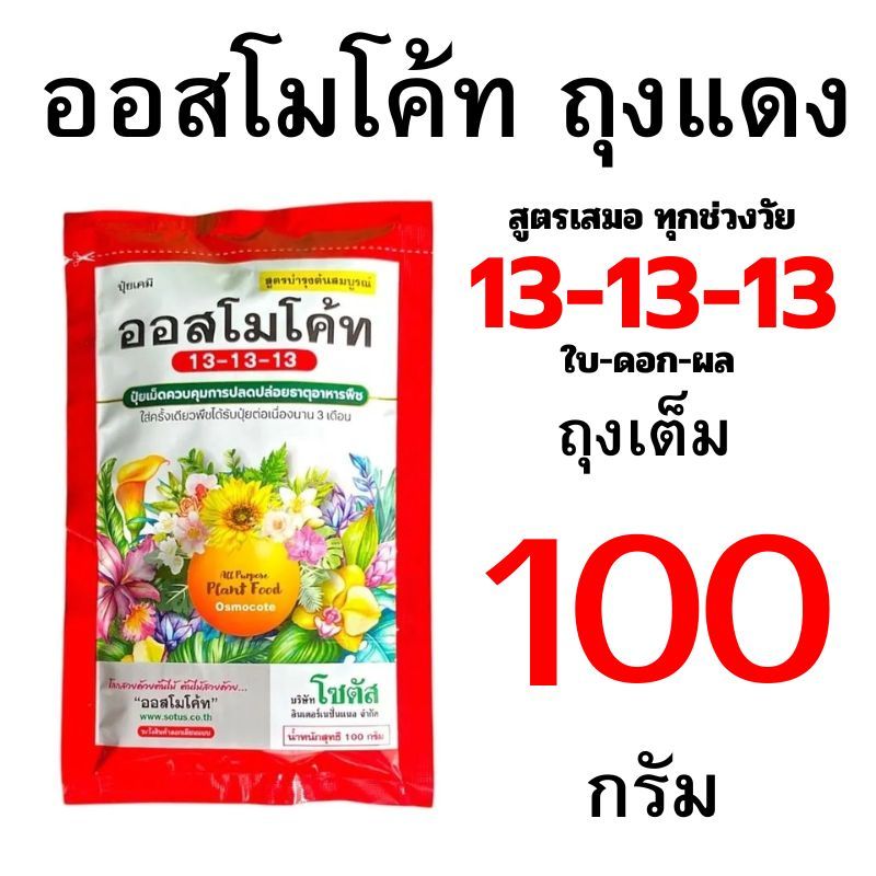 ออสโมโค้ท ถุงเต็ม 100 กรัม และออสโมโค้ทถุงแบ่งขายขนาด 10-90 กรัม