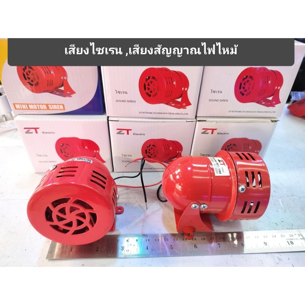 ไซเรนเตือน,Mini Motor Siren เสียงสัญญาณเตือนไซเรน รุ่นMS-190 รองรับไฟ 12V,24V,220V