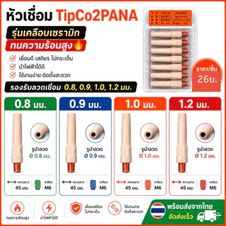 หัวเชื่อมTip0.8,0.91.0,1.2ยาว45mmป้องกันสะเก็ด(1ชิ้น)