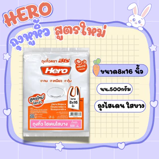 hero ถุงหูหิ้วHD แถบชมพู บาง เหนียว ทนทาน